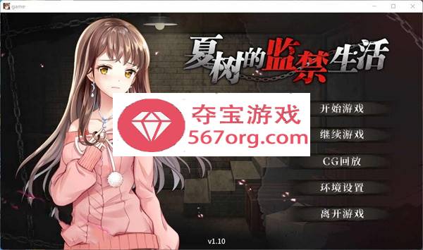 【教育SLG/中文】夏树的监禁生活V1.10 官方中步兵文版 + 全回想【PC+安卓/2G】插图 【教育SLG中文】夏树的监禁生活V1.10 官方中步兵文版 + 全回想【PC+安卓2G】